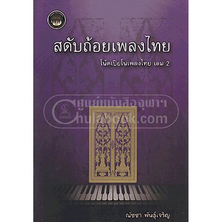 9789990096828  สดับถ้อยเพลงไทย โน้ตเปียโนเพลงไทย เล่ม 2