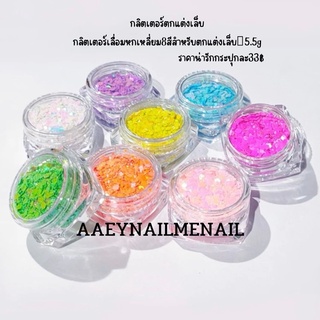 กลิตเตอร์ตกแต่งเล็บหกเหลี่ยมคละขนาดแบบกระปุก8สี