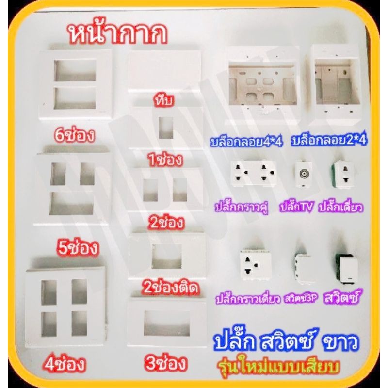 รูปภาพของNano​ Nationnine​ สวิตซ์ เต้ารับ รุ่นใหม่แบบเสียบ หน้ากาก ฝาครอบ สีขาว ปลั๊กไฟ​ เต้ารับทีวี ปลั๊กกราวน์ ปลั๊กกราว สวิทซลองเช็คราคา