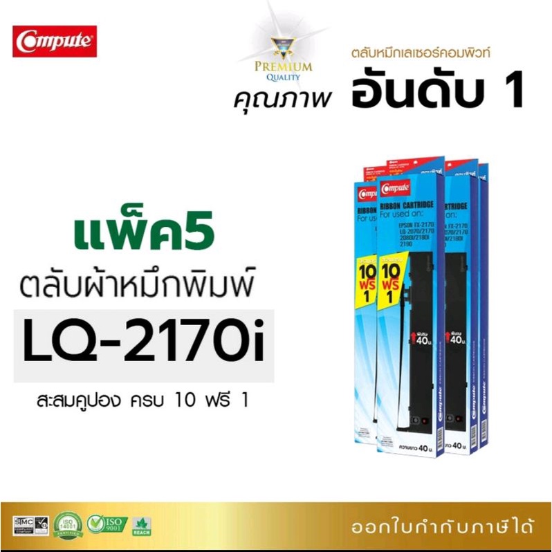 ตลับผ้าหมึก-คอมพิวท์-epson-lq-2170-2080-2080l-2180-2280l-fx-2170-ผ้าหมึกยาว-40-เมตร-พิมพ์งานได้ยาวนาน-ราบรื่นร