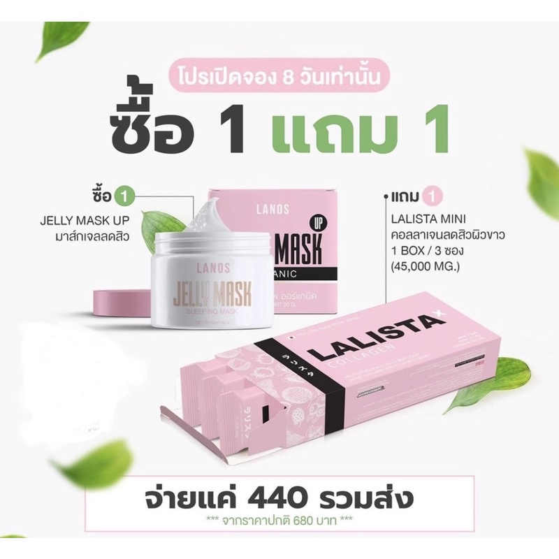 ซื้อเจลลี่มาส์ก-แถมลาลิสต้า