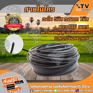 สายไมโคร วงใน 5มิล วงนอก 7มิล ยาว 100เมตร สายไมโครใช้กับระบบน้ำหยด สายไมโคร PE ของแท้ รับประกันคุณภาพ