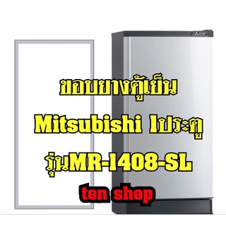 ภาพหน้าปกสินค้าขอบยางตู้เย็น Mitsubishi 1ประตู รุ่นMR-1408-SL ที่เกี่ยวข้อง