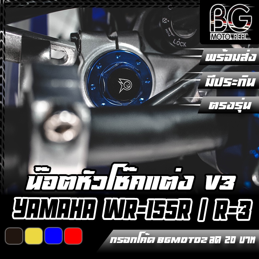 น๊อตหัวโช๊คแต่ง-v3-cnc-yamaha-r-3-mt-03-wr-155r-piranha-ปิรันย่า