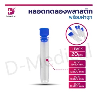 [ 20 ชิ้น/แพ็ค ] หลอดทดลองพลาสติก พร้อมฝาจุก หลอดพลาสติก หลอดใส่ของเหลว