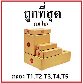 กล่องไปรษณีย์ ฝาชน (เบอร์ T1/T2/T3/T4) หนา 3 ชั้น (10 ใบ) กล่องพัสดุ กล่องกระดาษ 🎀สินค้าพร้อมส่ง