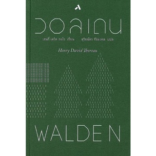 (พร้อมส่ง) หนังสือภาษาไทย วอลเดน Walden ฉบับปกแข็ง