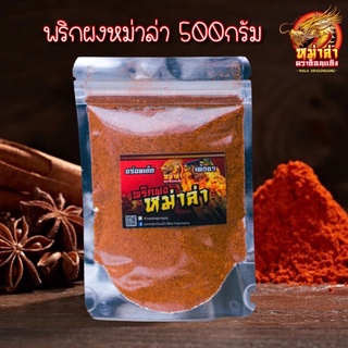 พริกผงหม่าล่า500กรัม