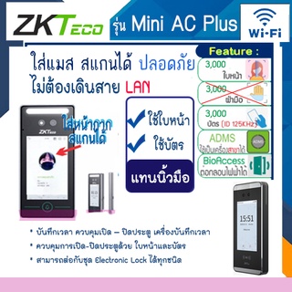 ZKTeco MiniAC Plus อ่านใบหน้าขณะสวมหน้ากากได้ ทาบบัตร กดรหัส ถ่ายรูปคนสแกนได้ ไม่ต้องสัมผัสเครื่อง