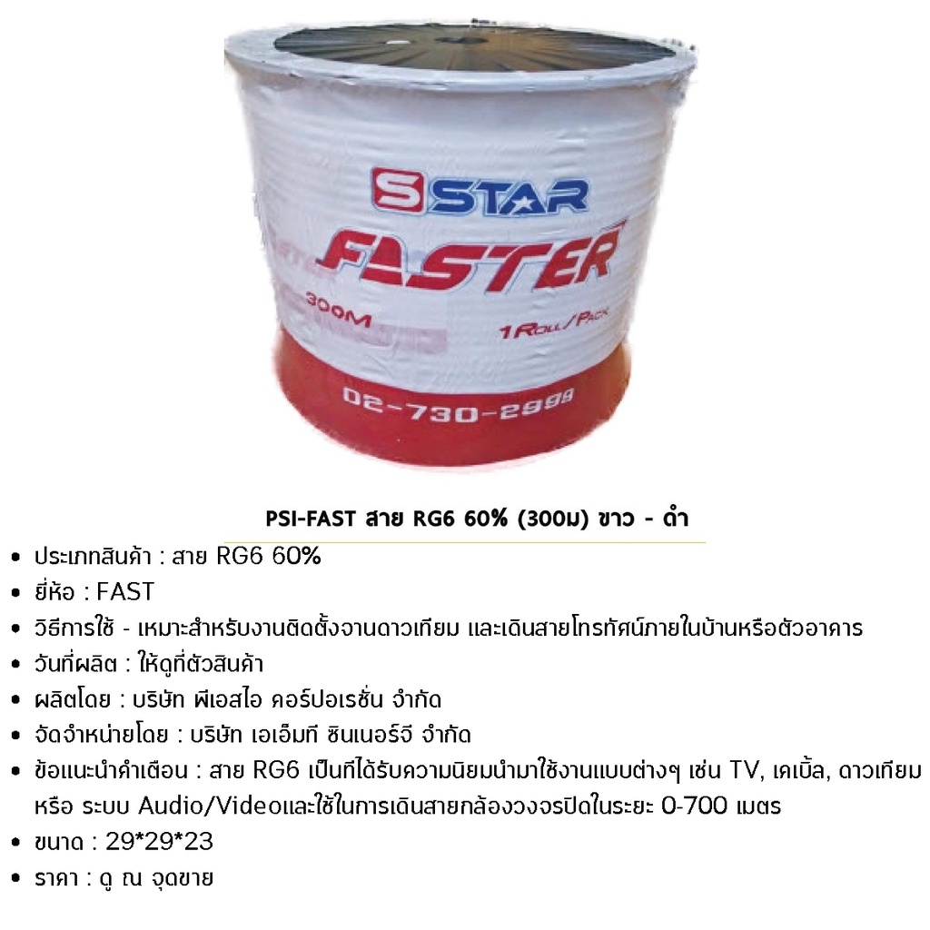 psi-fast-สาย-rg6-60-300ม-ขาว-ดำ-เหมาะสำหรับงานติดตั้งจานดาวเทียม-และเดินสายโทรทัศน์ภายในบ้านหรือตัวอาคาร