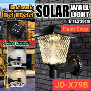 โคมไฟโซล่าเซลล์ ไฟพลังงานแสงอาทิตย์ โคมไฟติดผนัง พลังงานแสงอาทิตย์ โคมไฟผนัง JD-X79B / JD-X89B โคมไฟภายนอก ค่าไฟ 0 บาท