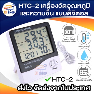 HTC-2 เครื่องวัดอุณหภูมิและความชื้น แบบดิจิตอล Thermometer มัลติฟังชั่น นาฬิกา วัดอุณหภูมิได้ทั้งภายในและภายนอก