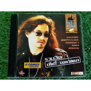 VCD แผ่นเพลง เทียรี่ เมฆวัฒนา - รวมฮิต เพลง ความรักสีดำ, สุดแต่ใจจะไขว่คว้า , ปาปาย่าป๊อกๆ