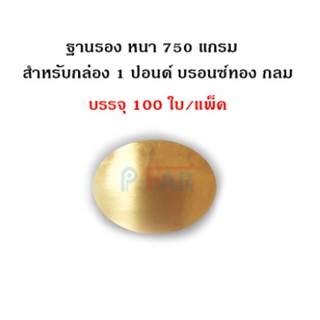 (100ใบ)ฐานรองเค้กวงกลม1ปอนด์หนาพิเศษ750แกรม_INH102
