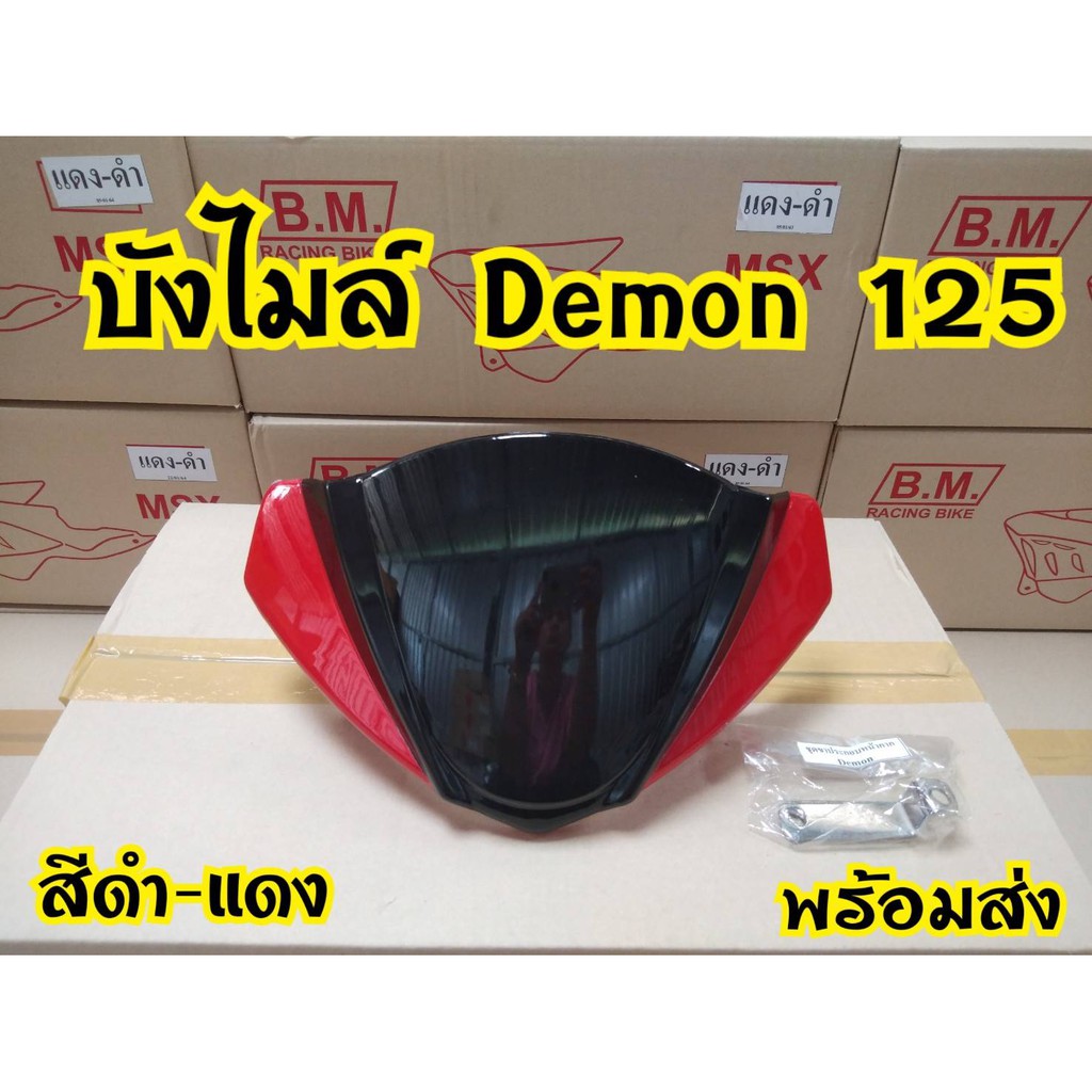 ชิวหน้าบังไมล์demon125ส่งตรงจากโรงงาน