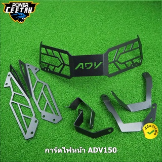 การ์ดไฟหน้า ADV150 HONDA การ์ดไฟหน้าแต่ง ตะแกรงไฟหน้า ADV HEADLIGHT GUARD