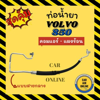 ท่อน้ำยา น้ำยาแอร์ วอลโว่ 850 แบบสายกลาง VOLVO 850 NIPPON DENSO R134a คอมแอร์ - แผงร้อน ท่อแอร์ ท่อน้ำยาแอร์ สายน้ำยาแอร