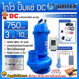 JUPITER ไดโว่ DC รุ่น JP-SQD30-10-72-750-DL 750 วัตต์ ท่อออก3นิ้ว (พร้อมกล่องคอนโทรล) โซล่าเซลล์ ปั๊มจุ่ม ปั๊มแช่