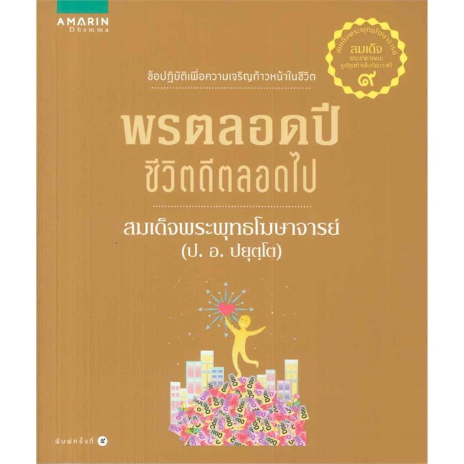 amarinbooks-อมรินทร์บุ๊คส์-หนังสือ-พรตลอดปี-ชีวิตดีตลอดไป