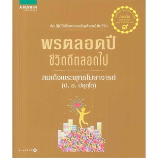 Amarinbooks (อมรินทร์บุ๊คส์) หนังสือ พรตลอดปี ชีวิตดีตลอดไป