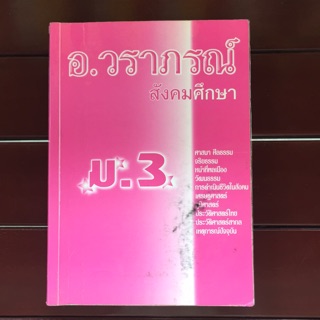 หนังสือสังคมศึกษา ม.3