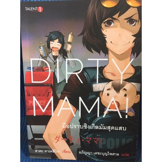 DIRTY MAMA มือปราบซิงเกิลมัมสุดแสบ (หนังสือมือสอง)