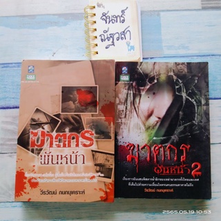 ฆาตกรพันหน้า​ 1,2​ / วีรวัฒน์​ กนกนุเคราะห์​