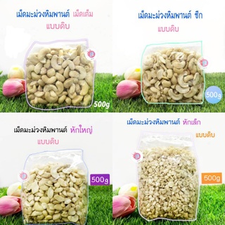 เม็ดมะม่วงหิมพานต์ เม็ดเต็ม,เม็ดซีก,หักเล็ก,หักใหญ่/500กรัม