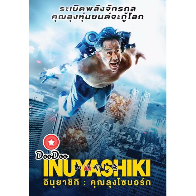 หนัง-dvd-inuyashiki-อินุยาชิกิ-คุณลุงไซบอร์ก