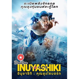 หนัง DVD Inuyashiki อินุยาชิกิ คุณลุงไซบอร์ก
