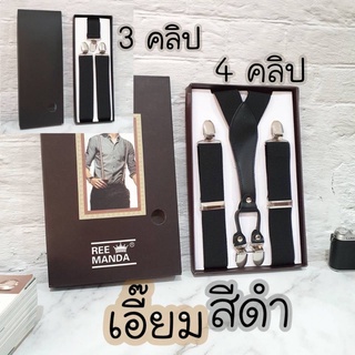 ภาพหน้าปกสินค้าสายเอี๊ยมผู้ใหญ่สีดำ ทรงY แบบ3 และ 4คลิป ปรับขนาดได้ สายกว้างกว่าปกติ 3.5ซม ใส่สบายกว่าเดิม เอี๊ยมออกงานคริสต์มาส ปีใหม่ ที่เกี่ยวข้อง