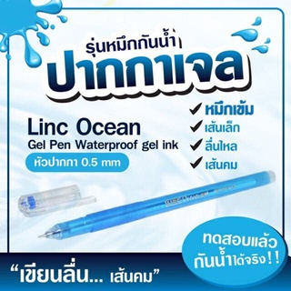 ปากกาหมึกเจลอินเดีย Linc Ocean 🖌 เส้นเล็กขนาด 0.5 mm เส้นคม กันน้ำ 💦