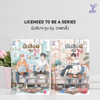 หนังสือนิยายวาย นับสิบจะจูบ เล่ม 1-2 จบ : ผู้แต่ง วาฬกลิ้ง : สำนักพิมพ์  Deep