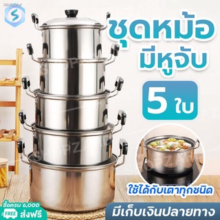 ชุดหม้อ5ใบ สแตนเลส แบบมีหูจับ/แบบไม่มีหู ใช้กับเตาไฟฟ้าได้ ได้ครบชุด พร้อมฝา หม้ออเนกประสงค์ หม้อราคาถูก หม้อลดราคา หม้อ