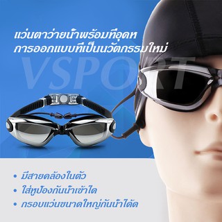 ภาพขนาดย่อของภาพหน้าปกสินค้าแว่นตาว่ายน้ำพร้อมที่อุดห แว่นตาว่ายน้ำ ดําน้ำ ป้องกันหมอก กัน UV จากร้าน vsport.th บน Shopee