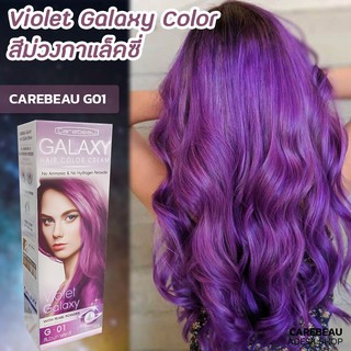 แคร์บิว กาแลคซี่ G01 สีม่วง สีย้อมผม ครีมเปลี่ยนสีผม ครีมย้อมผม ยาย้อมผม Galaxy G01 Purple Galaxy