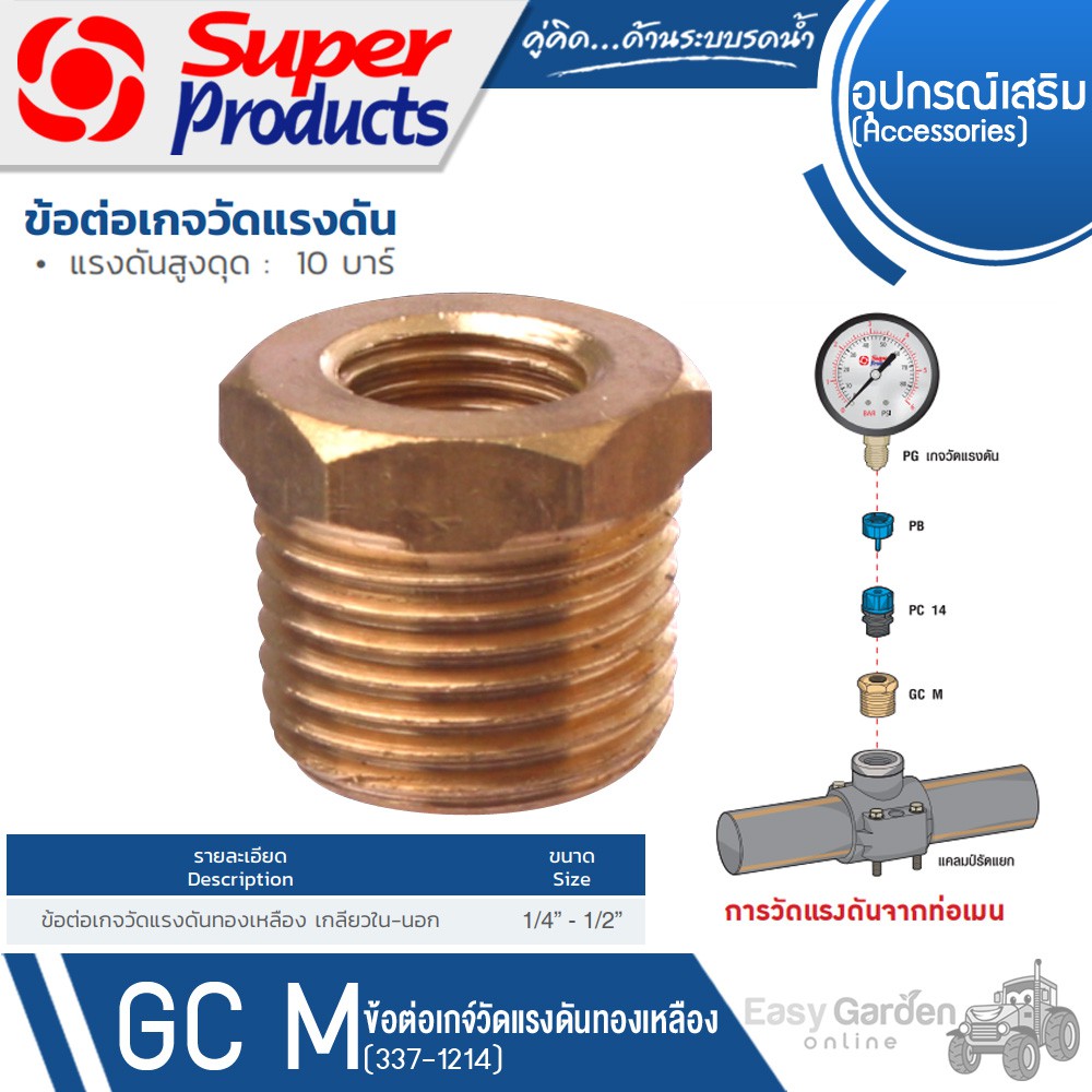 super-products-ข้อต่อเกจทองเหลือง-เกลียวนอก-ขนาด-1-4-นิ้ว-1-2-นิ้ว-รุ่น-gc-m-337-1214