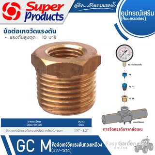 SUPER PRODUCTS ข้อต่อเกจทองเหลือง เกลียวนอก ขนาด 1/4 นิ้ว-1/2 นิ้ว รุ่น GC M (337-1214)