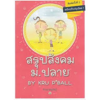 9786164458345 สรุปสังคม ม.ปลาย BY KRU PBALL (ฉบับปรับปรุงใหม่)