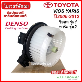 โบเวอร์ แท้ติดรถ Vios Yaris วีออส ยาริส รุ่น2 ปี2007-12 (Denso 1520) Toyota Yaris Vios Y.2007-2012 มอเตอร์พัดลมแอร์