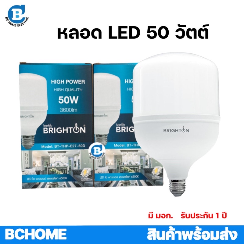 หลอดไฟแอลอีดี-led-50-วัตต์-หลอด-bulb-brighton