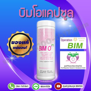 ส่งฟรี BIM100 : บิมโอ (BIM O) 60 แคปซูล by apco