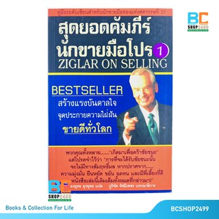 สุดยอดคัมภีร์นักขายมือโปร โดย Ziglar ซิกล่าร์ (มือ1ค้างสต็อค มีตำหนิ)