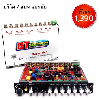 BT AUTOSHOP ปรีโม 7 แบน. แยกซับ