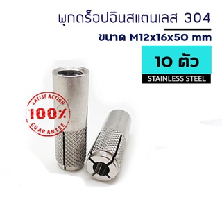 ADHAWK พุกดรอปอินสแตนเลส 304 ขนาด M12x16x50 mm. จำนวน 10 ตัว