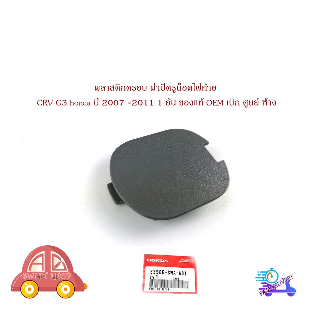 พลาสติกครอบ-ฝาปิดรูน็อตไฟท้าย-crv-g3-honda-ปี-2007-2011-1-อัน-ของแท้-oem-เบิก-ศูนย์-ห้าง-มีบริการเก็บเงินปลายทาง