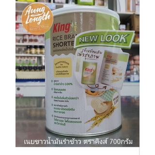 ภาพหน้าปกสินค้าเนยขาวน้ำมันรำข้าว King 700กรัม ซึ่งคุณอาจชอบสินค้านี้