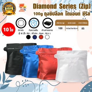 Diamond Coffee Bag ถุงใส่เมล็ดกาแฟ ถุงกาแฟ มีวาล์ว มีซิป ขยายข้าง 100 กรัม จำนวน 10 ใบ