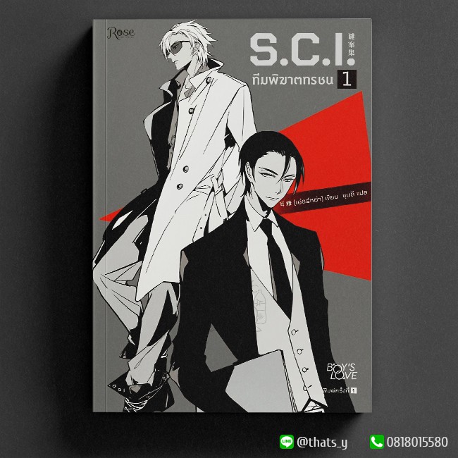 ภาพหน้าปกสินค้าS.C.I. ทีมพิฆาตทรชน เล่ม 1 หนังสือไม่สวย จากร้าน thats_y บน Shopee