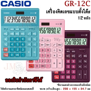 Casio เครื่องคิดเลข รุ่น GR-12C [ประกันศูนย์ CMG 2 ปี] ออกใบกำกับภาษีได้